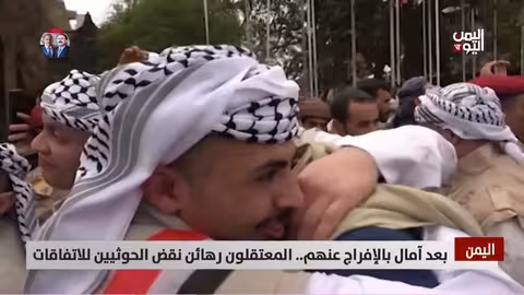 المعتقلون يمنيون رهائن نقض الحوثيين للاتفاقات