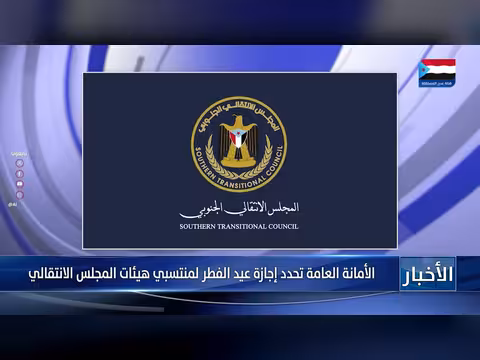 الأمانة العامة للمجلس الانتقالي تعلن إجازة عيد الفطر لمنتسبيه