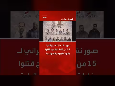 إعلام إيراني: مقتل 15 قائداً في الباسيج بغارات أميركية إسرائيلية