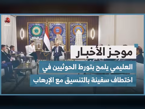 العليمي يلمح تورط الحوثيين في اختطاف سفينة