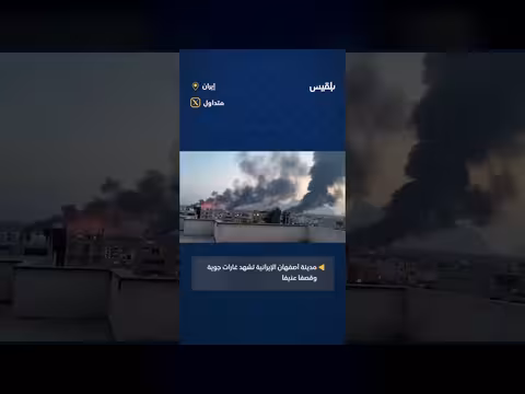 أصفهان وسط إيران تشهد غارات جوية وقصفا عنيفا