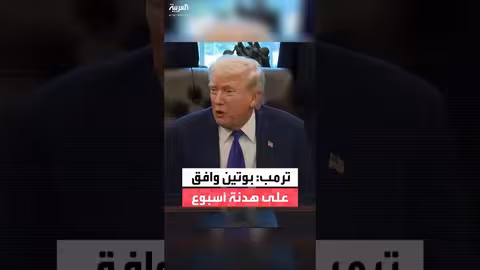 ترمب: بوتين يوافق على وقف هجمات أوكرانيا أسبوعاً