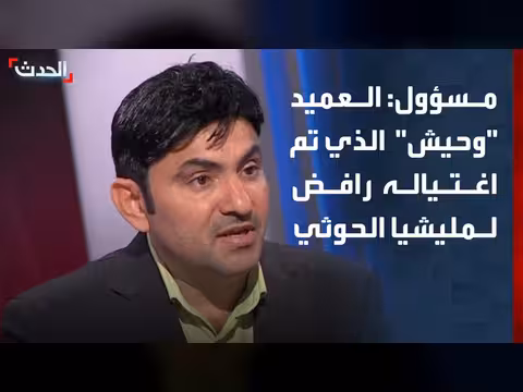 رئيس الإعلام اليمني: العميد يحيى وحيش رافض لمليشيا الحوثي