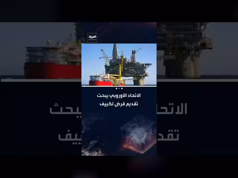 الاتحاد الأوروبي يبحث قرضًا لأوكرانيا وعقوبات جديدة على روسيا