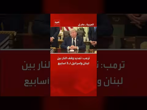 ترمب: تمديد وقف النار بين لبنان وإسرائيل