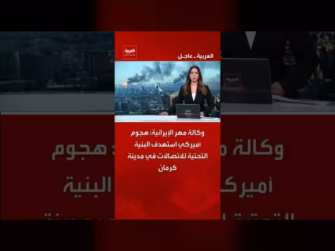 هجوم أميركي على البنية التحتية للاتصالات في كرمان
