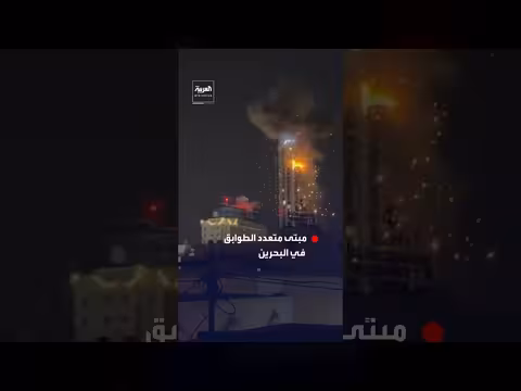 استهداف مبنى في البحرين بمسيرة إيرانية: مشاهد لحظة الضربة