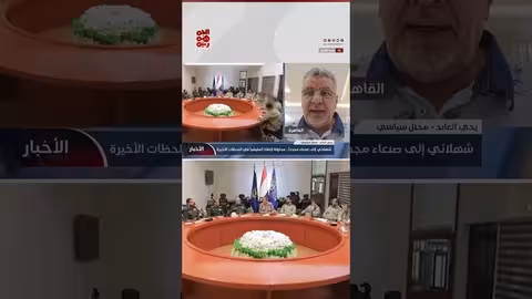 عودة 'شهلائي' إلى صنعاء: خبير الحوثيين المطلوب دولياً