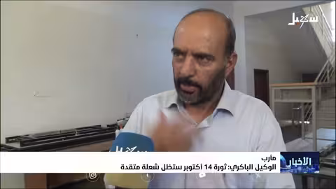 الباكري: ثورة 14 أكتوبر رمز للأجيال اليمنية وتحقيق الأهداف مستمر