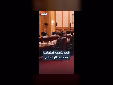 الرئيس شي ترمب: العالم عند مفترق طرق