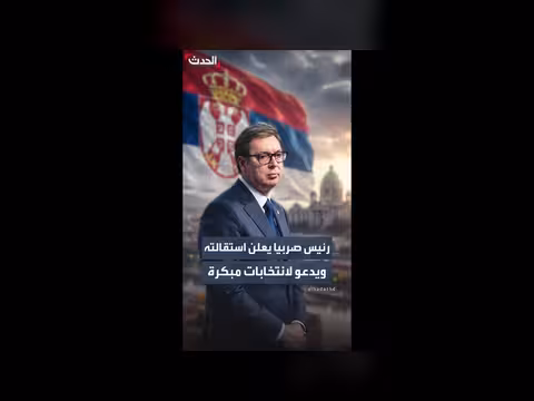رئيس صربيا يعلن استقالته ويعلن عن انتخابات مبكرة
