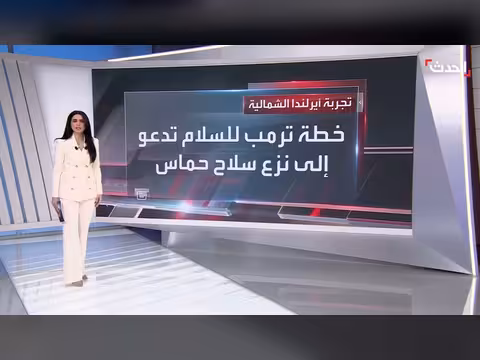نموذج السلام في أيرلندا الشمالية: هل ينطبق على غزة؟