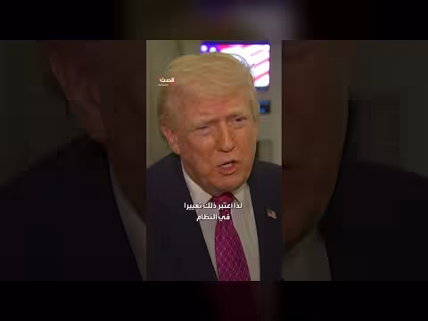 ترمب: وقف الحرب مع إيران قريباً