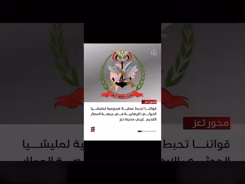 قوات تعز تحبط هجومًا لمليشيا الحوثي