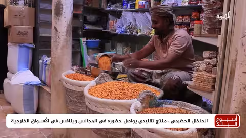 الحنظل الحضرمي: مكسرات يمنية أصيلة تحافظ على تراثها