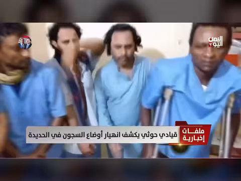 قيادي حوثي يكشف عن انهيار أوضاع السجون في الحديدة
