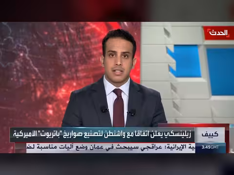 واشنطن وكييف يتفقان على تصنيع صواريخ باتريوت في أوكرانيا
