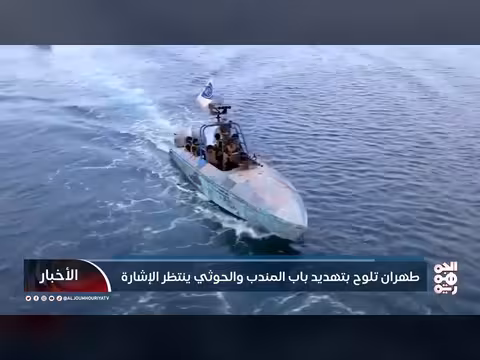 طهران والحوثي يهددان باب المندب