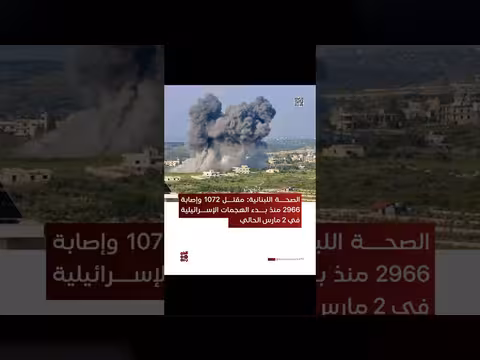 الصحة اللبنانية: 1072 قتيلاً و2966 مصاباً منذ بدء العدوان الإسرائيلي