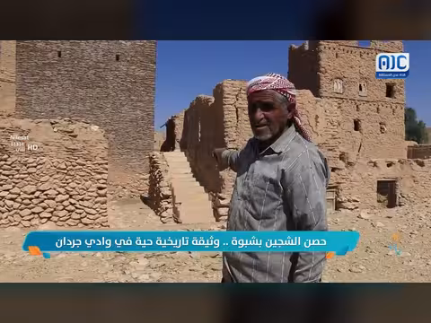 حصن الشجين بشبوة وثيقة تاريخية حية