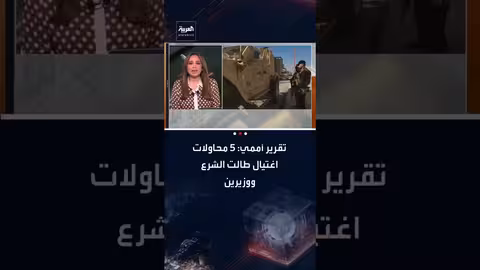 تقرير أممي: 5 محاولات اغتيال للرئيس السوري ووزيرين