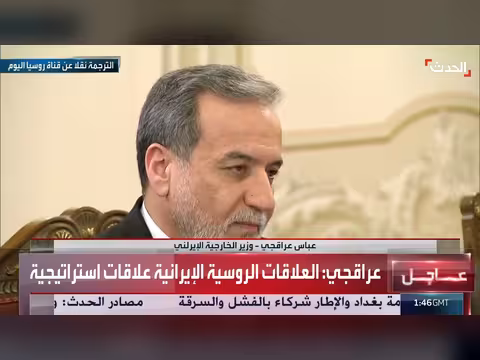 وزير خارجية إيران: العلاقات مع روسيا استراتيجية وثابتة