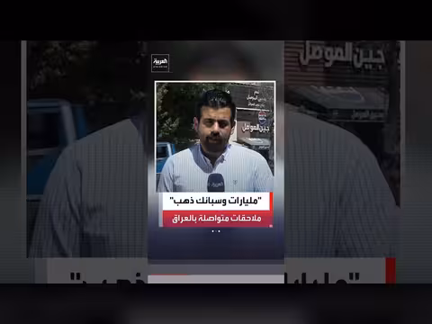 السلطات العراقية تتابع ملاحقة المتورطين في قضايا فساد
