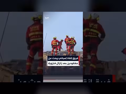 فريق إنقاذ إسباني يبحث عن مفقودين في فنزويلا