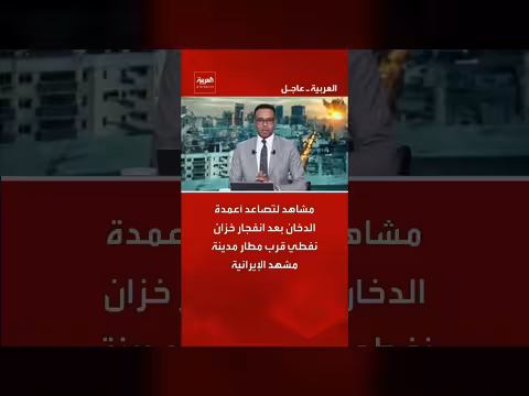 انفجار خزان نفطي قرب مطار مشهد الإيراني