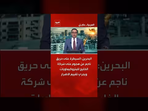 البحرين: السيطرة على حريق في شركة الخليج للبتروكيماويات