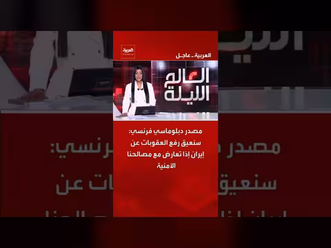 فرنسا: سنعيق رفع العقوبات عن إيران إذا تعارض مع مصالحنا الأمنية