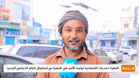 أزمة المستلزمات المدرسية تثقل كاهل الأسر في المهرة