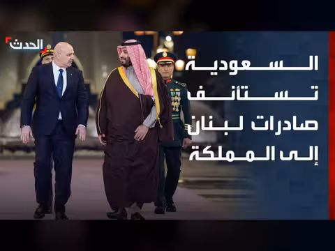 السعودية تستأنف صادرات لبنان بطلب رسمي