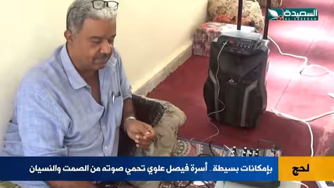 أسرة فيصل علوي تحارب النسيان