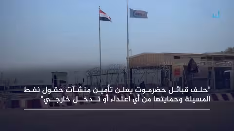 حضرموت: حلف قبائل يؤمن منشآت نفط المسيلة ضد قوات الانتقالي