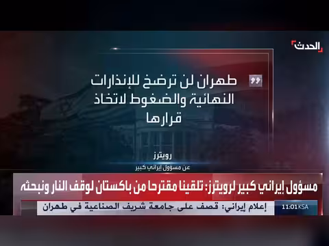 مسؤول إيراني كبير: بحث مقترح باكستان لوقف إطلاق النار