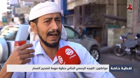 مواطنون: الخطوة الرسمية خطوة مهمة لتصحيح المسار