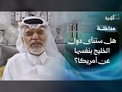 مستقبل تحالف دول الخليج مع الولايات المتحدة دكتور علي الهيل