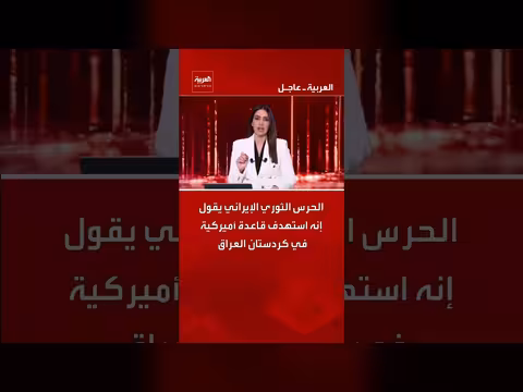 الحرس الثوري الإيراني يستهدف قاعدة أميركية في كردستان العراق