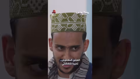 يوميات مواطن يمني: العشق المغشوش والاحتياجات الضرورية