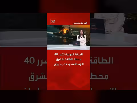 تضرر 40 محطة طاقة بالشرق الأوسط منذ بدء حرب إيران