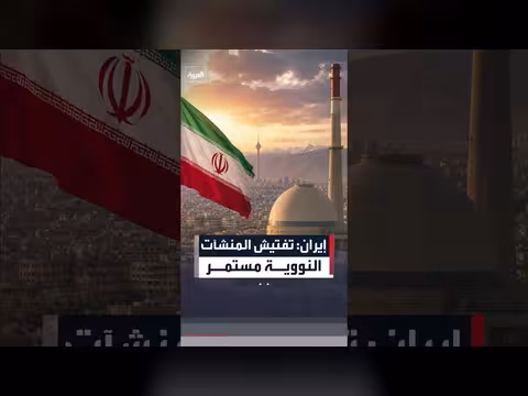 إيران: استمرار التفتيش في المنشآت النووية