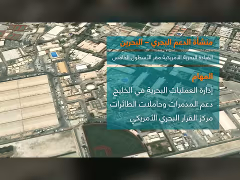 القواعد العسكرية الأمريكية في الشرق الأوسط: مواقعها ومهامها