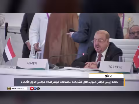 رئيس مجلس النواب في مؤتمر باكو