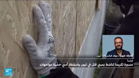 مسيرة لتكريم ناشط يميني في ليون وسط استنفار أمني