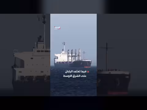 اليابان تبدأ سحب النفط من مخزونها بسبب إغلاق هرمز المستمر