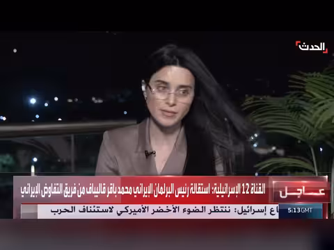 استقالة رئيس البرلمان الإيراني من فريق التفاوض