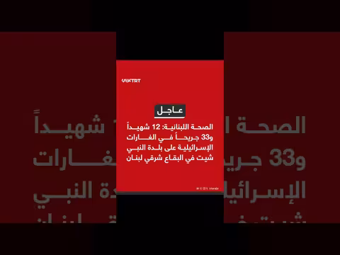 اللبنان: غارات إسرائيلية في النبي شيت تسفر عن 12 شهيداً و33 جريحاً