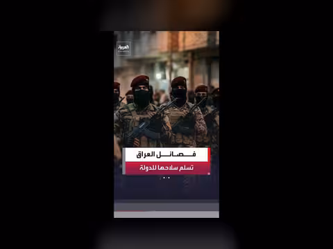 تسليم عصائب أهل الحق السلاح