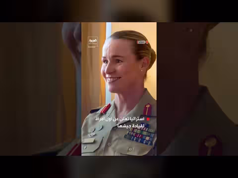 أستراليا تعلن عن أول امرأة لقيادة جيشها